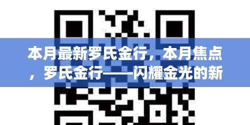 羅氏金行——本月焦點(diǎn)，閃耀金光的新篇章開(kāi)啟