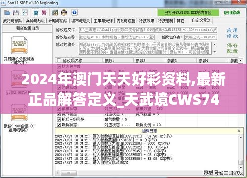 2024年澳門天天好彩資料,最新正品解答定義_天武境CWS747.19