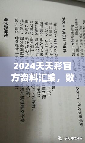 2024天天彩官方資料匯編，數(shù)據(jù)解讀及動(dòng)態(tài)演示版ZVC863.2