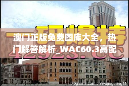 澳門正版免費圖庫大全，熱門解答解析_WAC60.3高配版