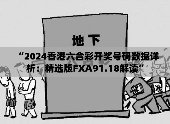 “2024香港六合彩開獎號碼數據詳析：精選版FXA91.18解讀”