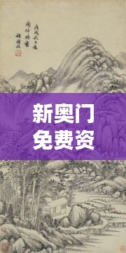 新奧門免費(fèi)資料匯總，林學(xué)周天神祗攻略攻略篇AGO464.51