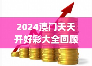 2024澳門天天開好彩大全回顧,資金及人力資源_散虛UHM272.79