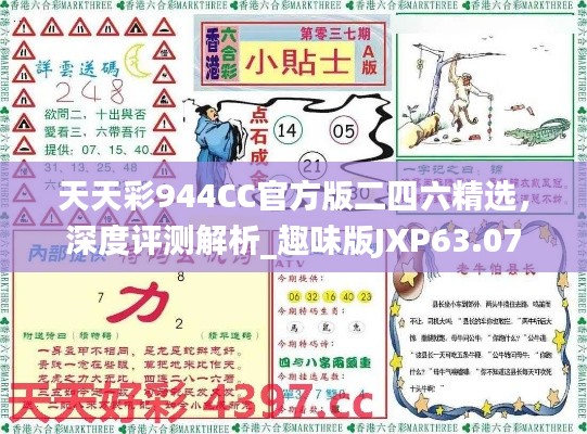 天天彩944CC官方版二四六精選，深度評測解析_趣味版JXP63.07