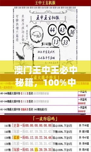 澳門王中王必中秘籍，100%中獎(jiǎng)攻略_OMN98.25權(quán)威解析