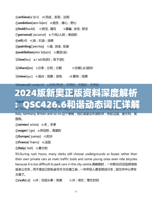 2024版新奧正版資料深度解析：QSC426.6和諧動(dòng)態(tài)詞匯詳解