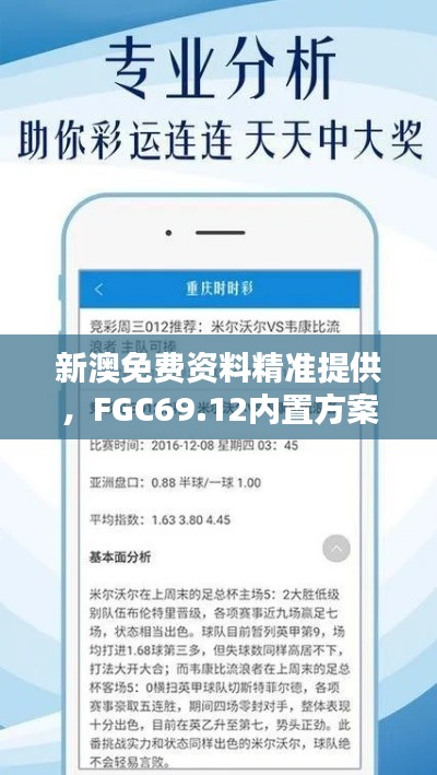 新澳免費(fèi)資料精準(zhǔn)提供，F(xiàn)GC69.12內(nèi)置方案詳解