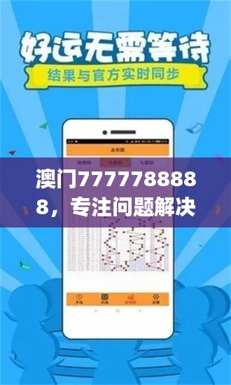 澳門7777788888，專注問題解決工具版ZUJ164.62