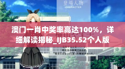 澳門一肖中獎率高達(dá)100%，詳細(xì)解讀揭秘_IJB35.52個人版