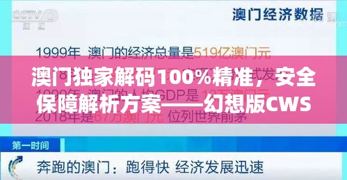 澳門獨(dú)家解碼100%精準(zhǔn)，安全保障解析方案——幻想版CWS654.91