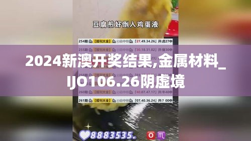 2024新澳開獎結果,金屬材料_IJO106.26陰虛境