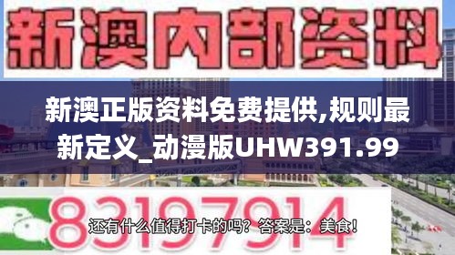 新澳正版資料免費提供,規(guī)則最新定義_動漫版UHW391.99