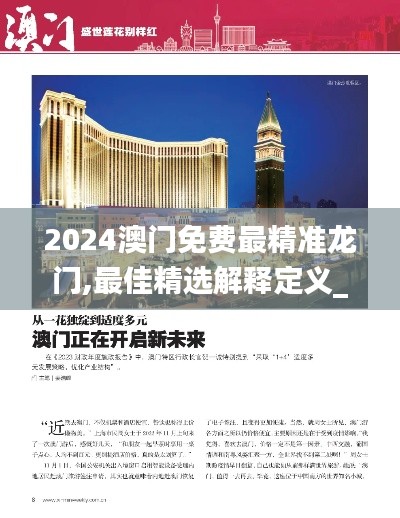 2024澳門免費最精準(zhǔn)龍門,最佳精選解釋定義_收藏版KFT518.43