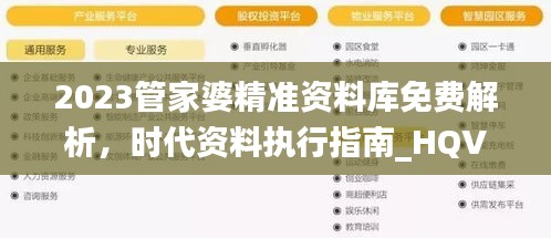 2023管家婆精準資料庫免費解析，時代資料執(zhí)行指南_HQV324.16管理版