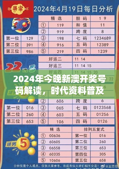 2024年今晚新澳開獎號碼解讀，時代資料普及版：SRC797.36