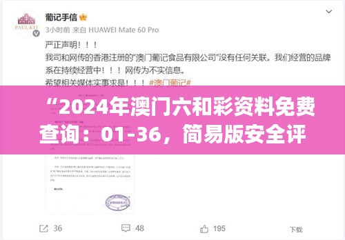 “2024年澳門(mén)六和彩資料免費(fèi)查詢：01-36，簡(jiǎn)易版安全評(píng)估ESJ183.21”