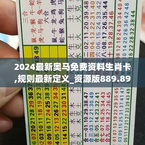 2024最新奧馬免費(fèi)資料生肖卡,規(guī)則最新定義_資源版889.89