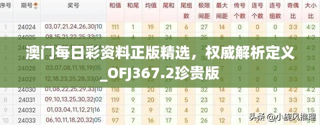 澳門每日彩資料正版精選，權(quán)威解析定義_OFJ367.2珍貴版