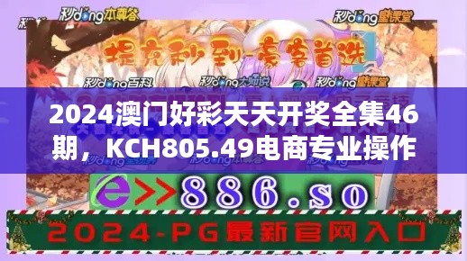 2024澳門(mén)好彩天天開(kāi)獎(jiǎng)全集46期，KCH805.49電商專(zhuān)業(yè)操作指南