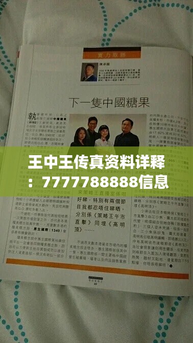 王中王傳真資料詳釋?zhuān)?777788888信息準(zhǔn)確版ZRM867.51