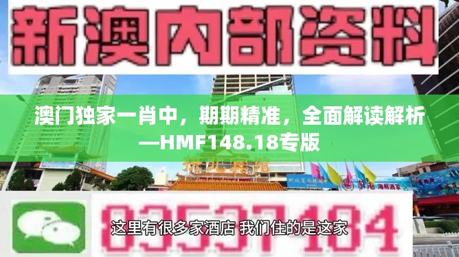 澳門獨(dú)家一肖中，期期精準(zhǔn)，全面解讀解析—HMF148.18專版