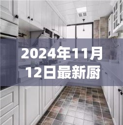 最新廚房吊柜效果圖下的設(shè)計(jì)哲學(xué)，探討與反思（2024年11月）