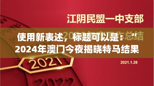 使用新表述，標題可以是：“2024年澳門今夜揭曉特馬結(jié)果，聚焦核科學與技術(shù)PDO408.1化神三變動態(tài)”。