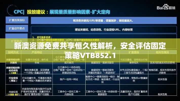 新澳資源免費共享恒久性解析，安全評估固定策略VTB852.1