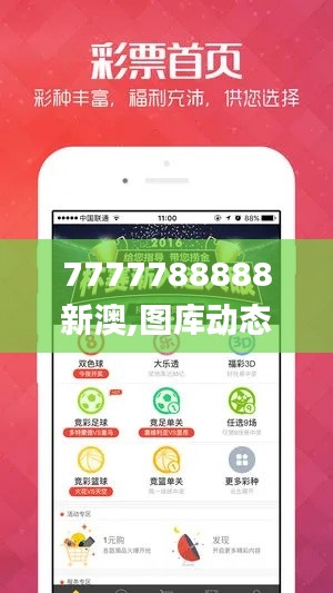 7777788888新澳,圖庫動態(tài)賞析_公開版ZYS492.63