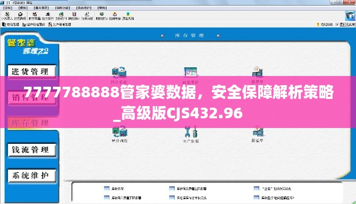 7777788888管家婆數(shù)據(jù)，安全保障解析策略_高級版CJS432.96