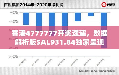 香港4777777開(kāi)獎(jiǎng)速遞，數(shù)據(jù)解析版SAL931.84獨(dú)家呈現(xiàn)