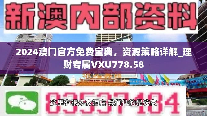 2024澳門官方免費寶典，資源策略詳解_理財專屬VXU778.58