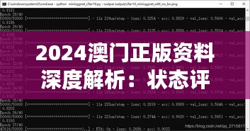 2024澳門正版資料深度解析：狀態(tài)評(píng)估與CEK431.95簡(jiǎn)易版