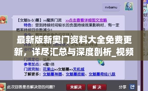 最新版新奧門資料大全免費(fèi)更新，詳盡匯總與深度剖析_視頻解析YNH134.15