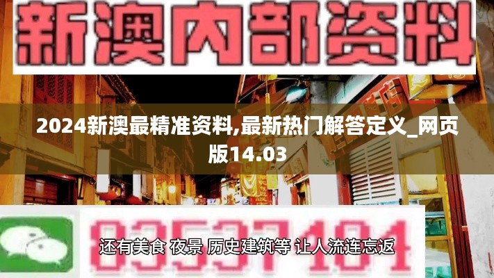 2024新澳最精準(zhǔn)資料,最新熱門解答定義_網(wǎng)頁(yè)版14.03