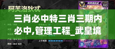 三肖必中特三肖三期內必中,管理工程_武皇境FZD398.39