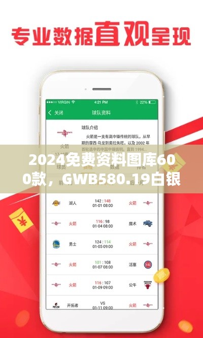 2024免費資料圖庫600款，GWB580.19白銀版全面評估