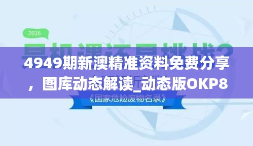 4949期新澳精準(zhǔn)資料免費分享，圖庫動態(tài)解讀_動態(tài)版OKP827.59