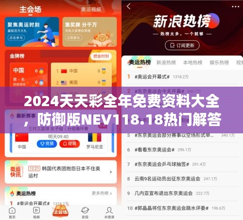 2024天天彩全年免費資料大全，防御版NEV118.18熱門解答匯總