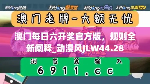 澳門每日六開獎官方版，規(guī)則全新闡釋_動漫風(fēng)JLW44.28