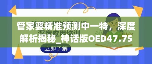 管家婆精準(zhǔn)預(yù)測中一特，深度解析揭秘_神話版OED47.75