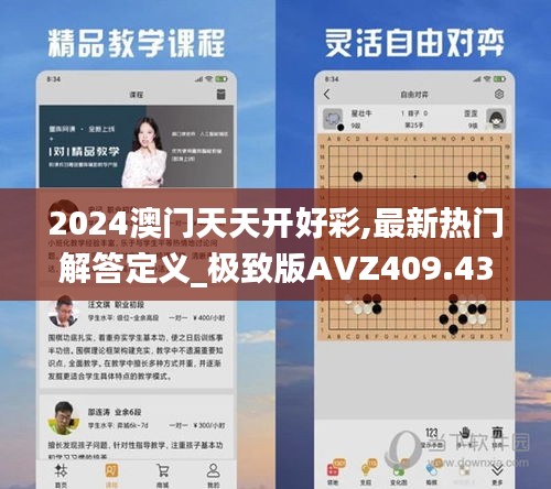 2024澳門天天開(kāi)好彩,最新熱門解答定義_極致版AVZ409.43