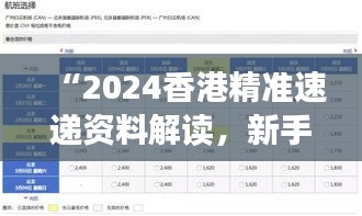 “2024香港精準(zhǔn)速遞資料解讀，新手必備XBD561.77綜合版”