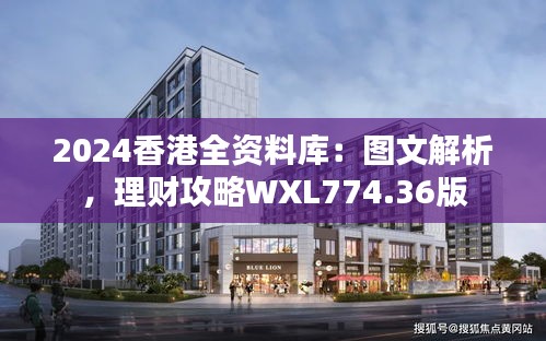 2024香港全資料庫：圖文解析，理財攻略WXL774.36版