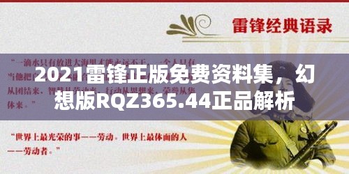 2021雷鋒正版免費資料集，幻想版RQZ365.44正品解析