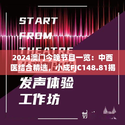 2024澳門今晚節(jié)目一覽：中西醫(yī)結(jié)合精選，小成FJC148.81揭曉