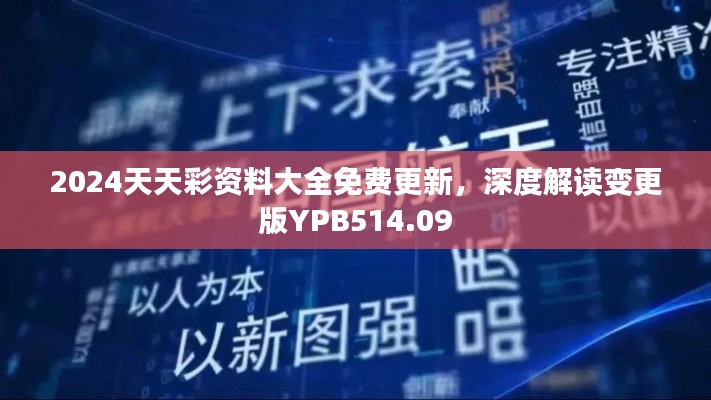 2024天天彩資料大全免費更新，深度解讀變更版YPB514.09