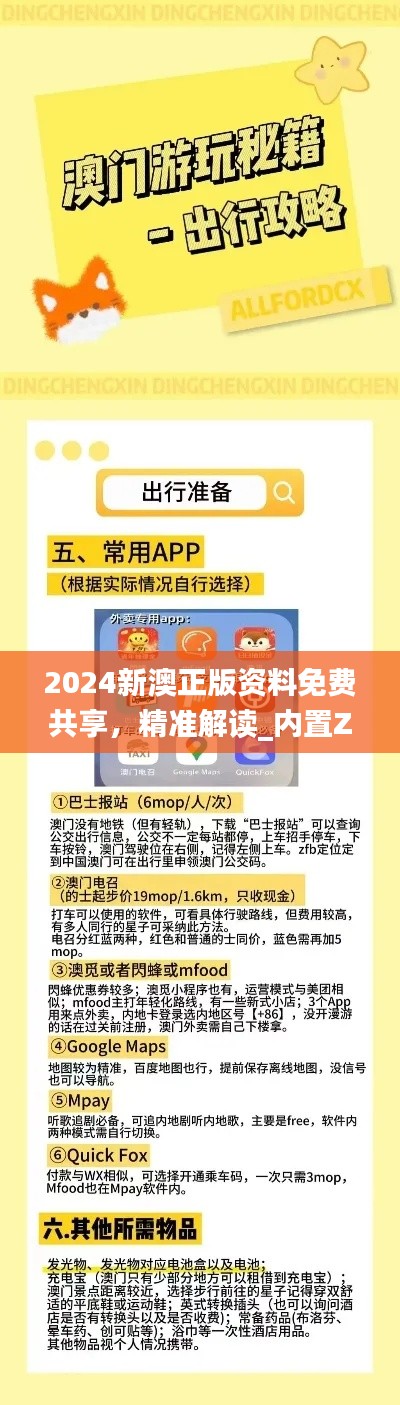 2024新澳正版資料免費(fèi)共享，精準(zhǔn)解讀_內(nèi)置ZAM626.84版本