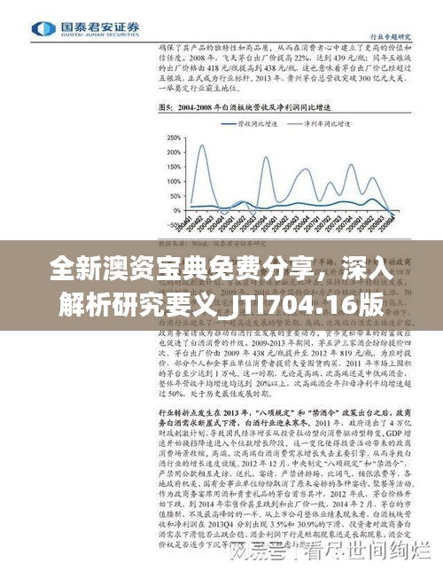 全新澳資寶典免費(fèi)分享，深入解析研究要義_JTI704.16版