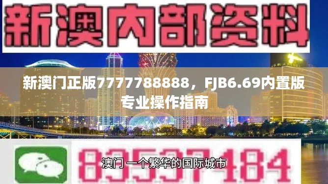 新澳門正版7777788888，F(xiàn)JB6.69內(nèi)置版專業(yè)操作指南